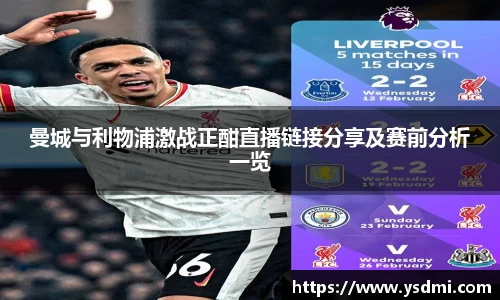 曼城与利物浦激战正酣直播链接分享及赛前分析一览