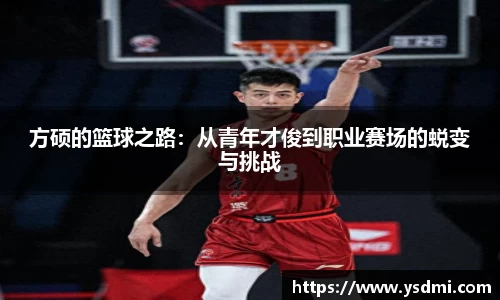 方硕的篮球之路：从青年才俊到职业赛场的蜕变与挑战