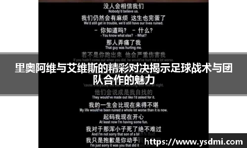 里奥阿维与艾维斯的精彩对决揭示足球战术与团队合作的魅力