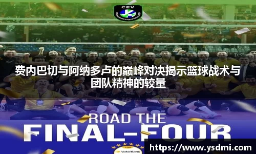 费内巴切与阿纳多卢的巅峰对决揭示篮球战术与团队精神的较量