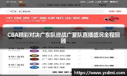 CBA精彩对决广东队迎战广夏队直播盛况全程回顾