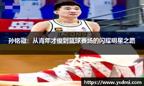 孙铭徽：从青年才俊到篮球赛场的闪耀明星之路