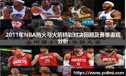 2011年NBA热火与火箭精彩对决回顾及赛季表现分析
