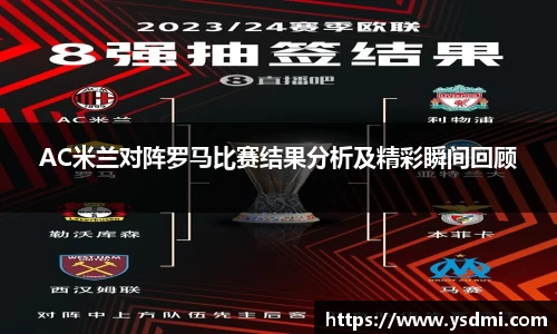 AC米兰对阵罗马比赛结果分析及精彩瞬间回顾