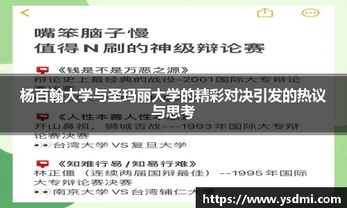 杨百翰大学与圣玛丽大学的精彩对决引发的热议与思考
