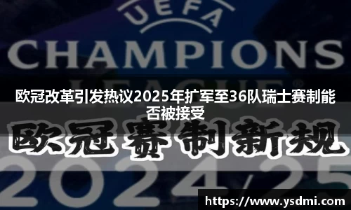 欧冠改革引发热议2025年扩军至36队瑞士赛制能否被接受