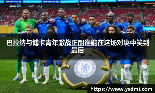 巴拉纳与博卡青年激战正酣谁能在这场对决中笑到最后