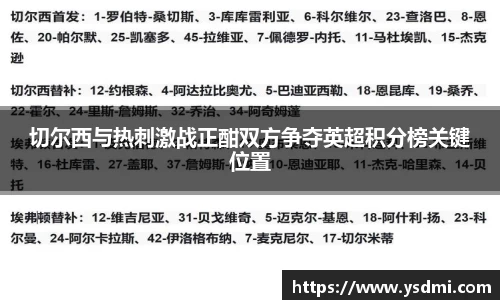 切尔西与热刺激战正酣双方争夺英超积分榜关键位置