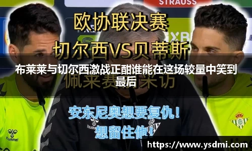 布莱莱与切尔西激战正酣谁能在这场较量中笑到最后